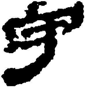 守,銀雀山簡牘,書法字典